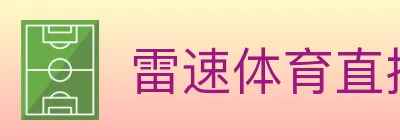 雷速体育直播 logo